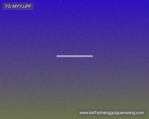 凯发娱乐投注常见问题解答解决玩家在投注过程中遇到的疑难杂症 凯发娱乐投注常见问题解答解决玩家在投注过程中遇到的疑难杂症