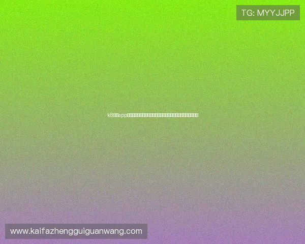 k8经典app手机版下载助力足球迷第一时间掌握世界杯最新新闻与赛事分析 k8经典app手机版下载助力足球迷第一时间掌握世界杯最新新闻与赛事分析